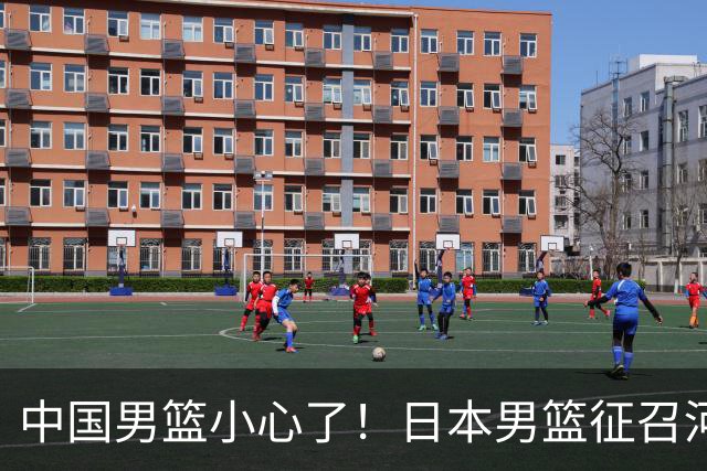 中国男篮小心了！日本男篮征召河村勇辉 声称不打世预赛或是烟雾弹