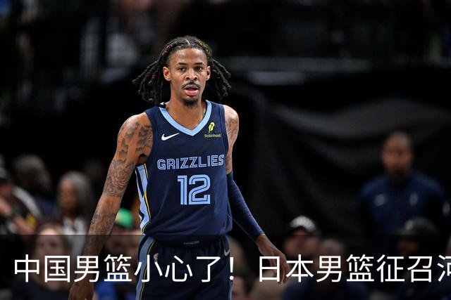 中国男篮小心了！日本男篮征召河村勇辉 声称不打世预赛或是烟雾弹