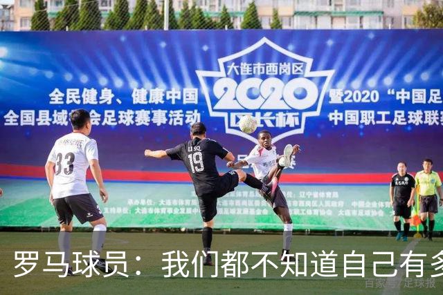 罗马球员：我们都不知道自己有多强 夺冠当之无愧