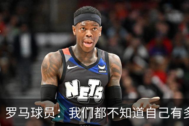 罗马球员：我们都不知道自己有多强 夺冠当之无愧