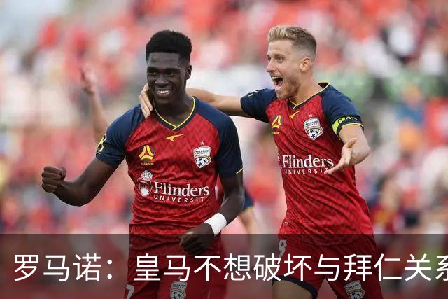 罗马诺：皇马不想破坏与拜仁关系，因此发声明澄清未与奥利塞接触